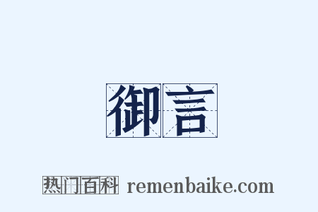 御言是什么意思的图片